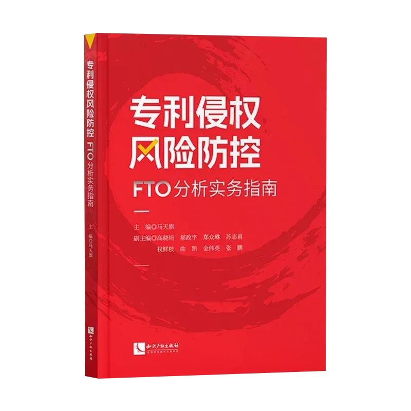 正版2024新书专利侵权风险防控 FTO分析实务指南马天旗主编知识产权出版社-图1