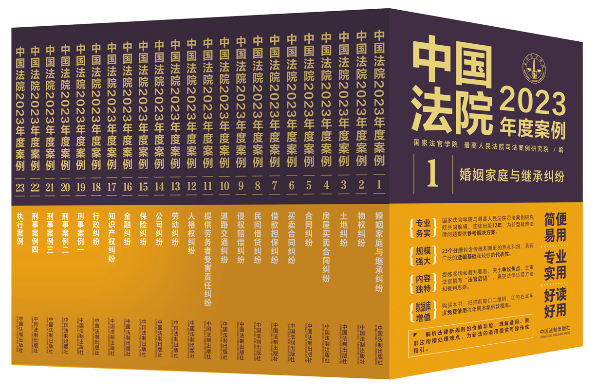 任选全套23册 中国法院2023年度案例 人民法院案例选典型案例法律实务婚姻家庭继承公司法保险法合同道路纠纷律师办案法律书籍全套 - 图0