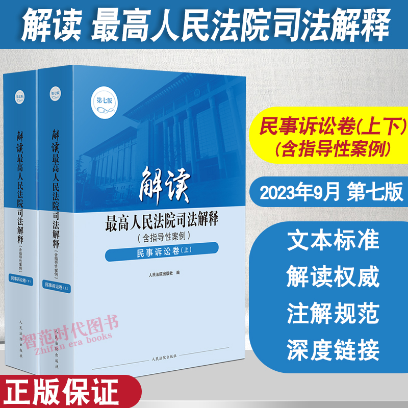 正版2023新书 解读最高人民法院司法解释 含指导性案例 刑事卷 民事卷 商事卷 知识产权卷 民事诉讼卷 行政·国家赔偿卷 综合卷 - 图3