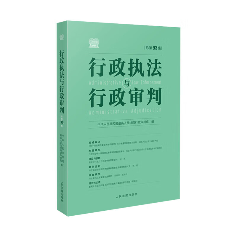 5本套行政执法与行政审判总第91-95集辑92集93集94集行政审判庭编行政审判参考行政法司法实务行政审判参考指导案例人民法院-图2