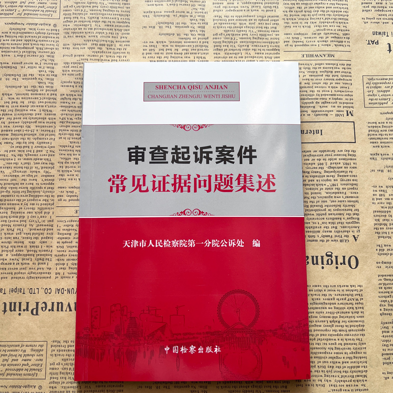 正版现货 审查起诉案件常见证据问题集述 中国检察 审查起诉案件法律实务书籍 物证书证被害人陈述证人证言等审查起诉证据问题 - 图3