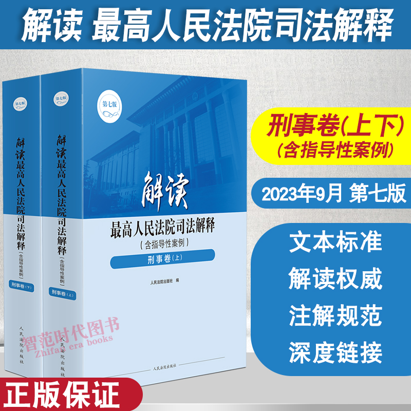 正版2023新书 解读最高人民法院司法解释 含指导性案例 刑事卷 民事卷 商事卷 知识产权卷 民事诉讼卷 行政·国家赔偿卷 综合卷 - 图1