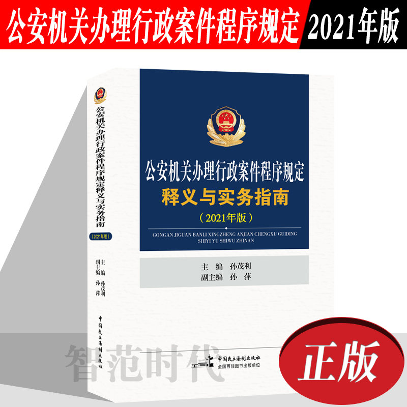 正版现货 公安机关办理行政案件程序规定释义与实务指南2021年版+公安行政法律文书制作与范例 孙茂利 孙萍 中国民主法制出版社 - 图0