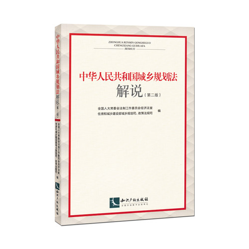 正版现货 中华人民共和国城乡规划法解说 第二版 第2版 知识产权出版社 9787513044837 - 图1