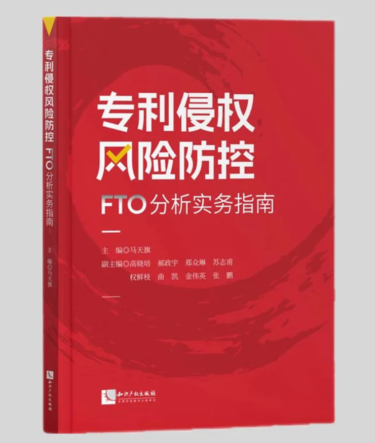 正版2024新书专利侵权风险防控 FTO分析实务指南马天旗主编知识产权出版社-图3