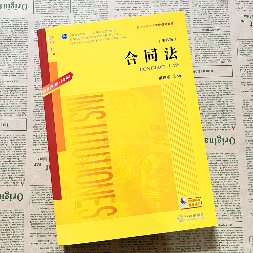 正版2024新书 合同法 第八版 崔建远 普通高等教育法学规划教材 普通高等教育“十一五”国家级规划教材 法律出版社9787519788988 - 图2