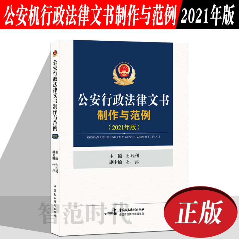 正版现货 公安机关办理行政案件程序规定释义与实务指南2021年版+公安行政法律文书制作与范例 孙茂利 孙萍 中国民主法制出版社 - 图1