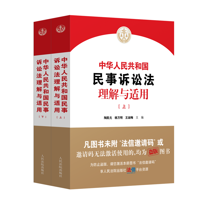 2024新书 中华人民共和国民事诉讼法理解与适用 上下册 陶凯元 杨万明 王淑梅 新民诉讼法逐条解读 人民法院出版社9787510940781 - 图0