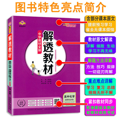解透教材 高中化学选择性必修第二册 选修2 鲁科版山东科技 LK 新教材 2024版教材全解高中化学选择性2 含课本原文 教材解透讲解书 - 图0