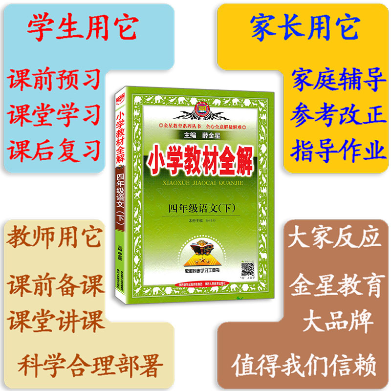 2023年新版小学教材全解四年级下册语文教材全解 部编人教版 4年级下册语文课本同步解读辅导资料 小学四年级下册语文教材全解统编 - 图0