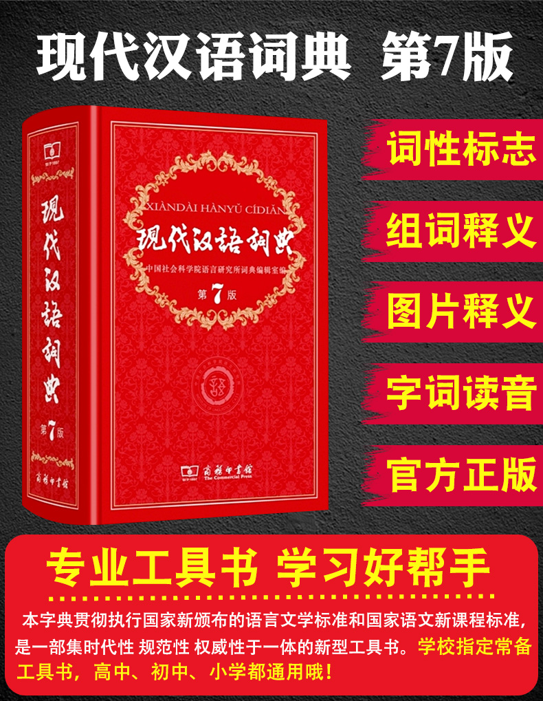 商务印书馆出版社现代汉语词典第7七版新华正版全功能小学生语文现在2024年初中大词语成语字典高中工具书无最新第8版可搭古代-图3