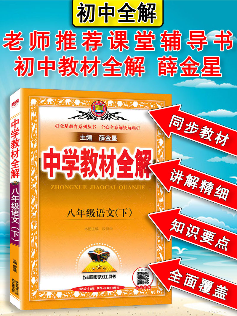 中学教材全解语文八年级下册语文人教部编版RJ 2024版金星教育初中8年级下册语文教材全解初二下册语文教材解读辅导资料中学教辅-图0