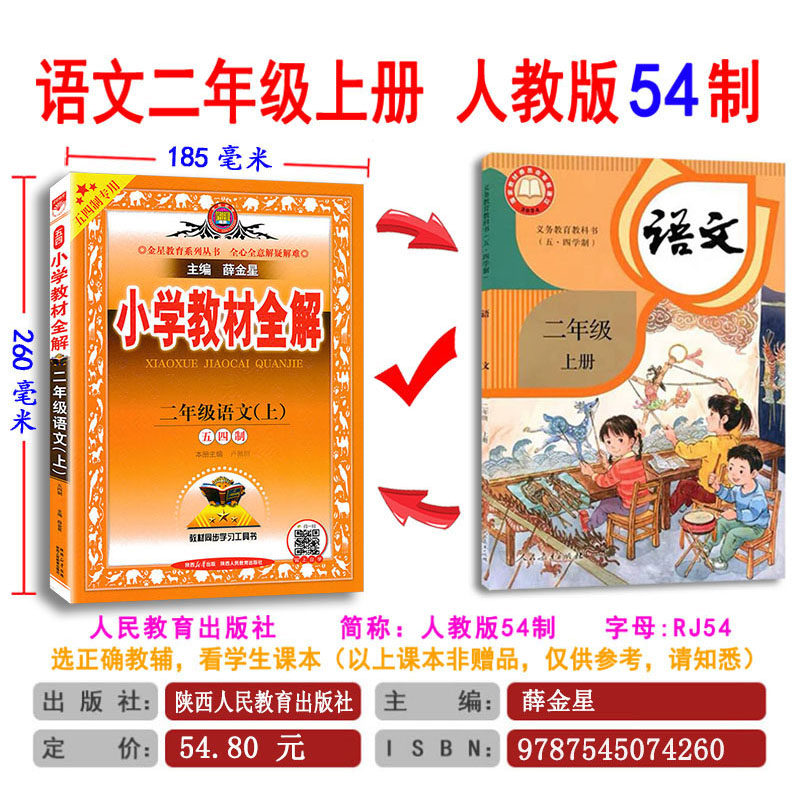 五四青岛版小学教材全解 2二年级数学青岛版QD+语文人教五四制 教材全解二年级上数学语文54制教材解读辅导书教材同步学习