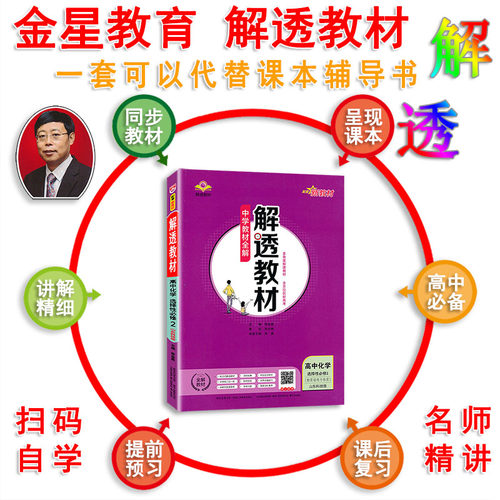 解透教材 高中化学选择性必修第二册 选修2 鲁科版山东科技 LK 新教材 2024版教材全解高中化学选择性2 含课本原文 教材解透讲解书 - 图1