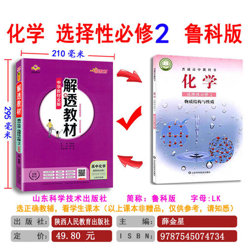 解透教材 高中化学选择性必修第二册 选修2 鲁科版山东科技 LK 新教材 2024版教材全解高中化学选择性2 含课本原文 教材解透讲解书 - 图2