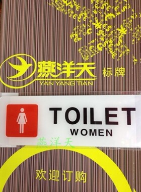 进口亚克力洗手间指示牌