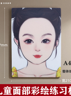 临摹彩绘练习板人脸初学者可水洗