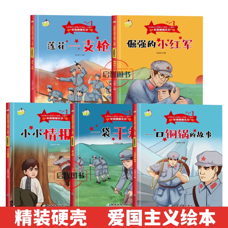 军旗飘飘弘扬新时代爱国主义精神红色经典绘本全20册 小小情报员七根火柴强渡大渡河儿童团长3-8岁精装硬壳硬皮图画书A4图多字少 - 图3