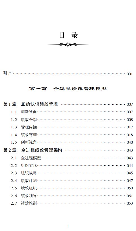 全过程绩效管理：跳出PDCA循环管理绩效潘鹏飞著企业管理经管-图0