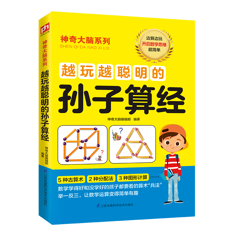 神奇大脑系列 越玩越聪明的孙子算经 其它儿童读物 中小学课外读物 让你算得快 算得准的古老法宝 中国传统算术的无穷魅力