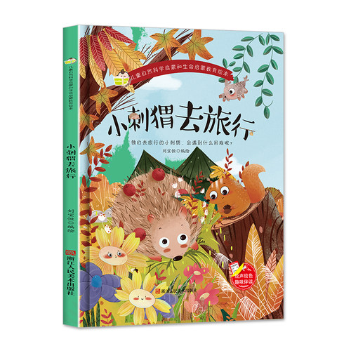 小刺猥去旅行儿童自然科学启蒙和生命启蒙教育绘本精装硬壳绘本3-6岁幼儿园阅读小班中班大班故事关于动物的a4硬壳儿童故事绘本书 - 图0