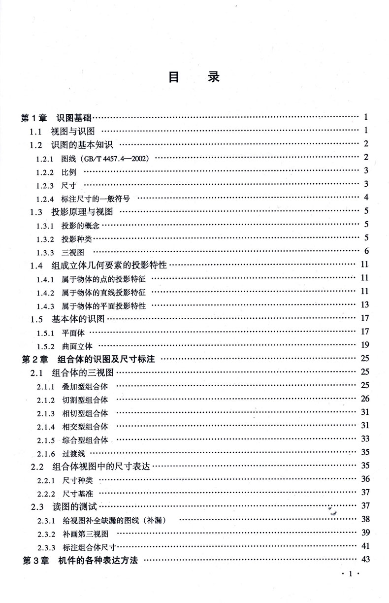 机械识图基础 识图基础 组合体的识图 机械识图教材 职业技术专科学校和工科本科学生的制图课教学 书籍 技术 工业 - 图1