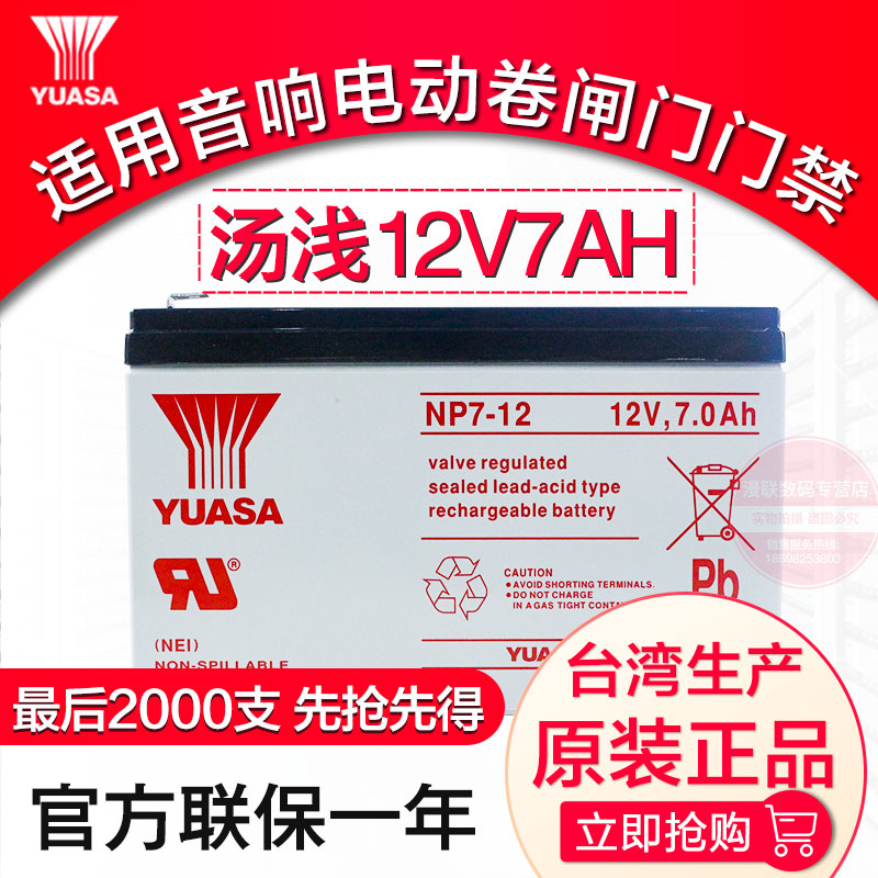 YUASA湯淺12伏蓄電池NP7-12V7AH音響電動卷閘門門禁UPS電源蓄電瓶