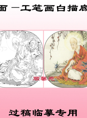 佛像工笔画白描底稿白纸线描