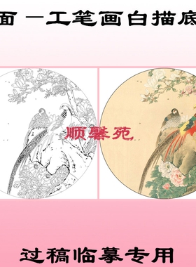 扇面工笔画白描底稿线描花鸟