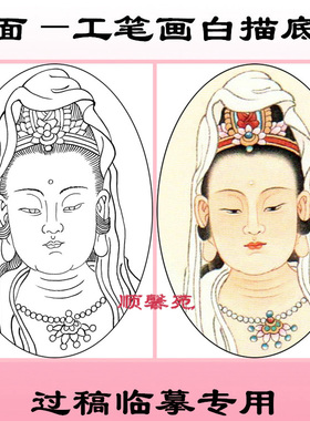 工笔画白描底稿观音菩萨头像