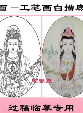 工笔画白描底稿观音菩萨过稿用