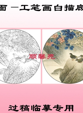 花鸟团扇圆形扇面工笔画白描