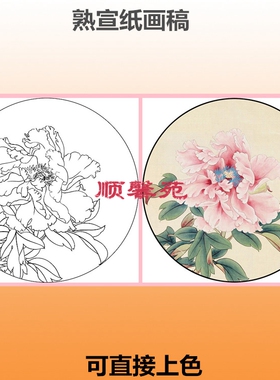 圆形扇面团扇牡丹花工笔画画稿