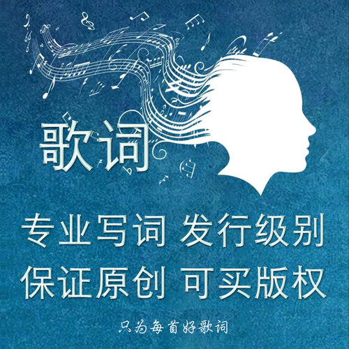 原创写歌词创作歌曲改编修改写作购买流行古风说唱快板喊麦词定制 - 图1
