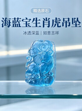 天然海蓝宝生肖虎吊坠蓝色虎牌精品级别动物老虎男女水晶挂件保真