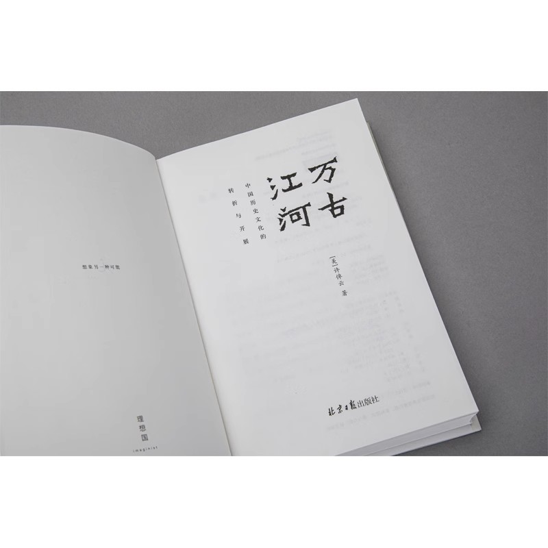 【正版书籍】万古江河 往里走安顿自己 中国历史文化的转折与开展 许倬云著清华校长送给每一位新生书 传统文化历史知识十三邀嘉宾 - 图2
