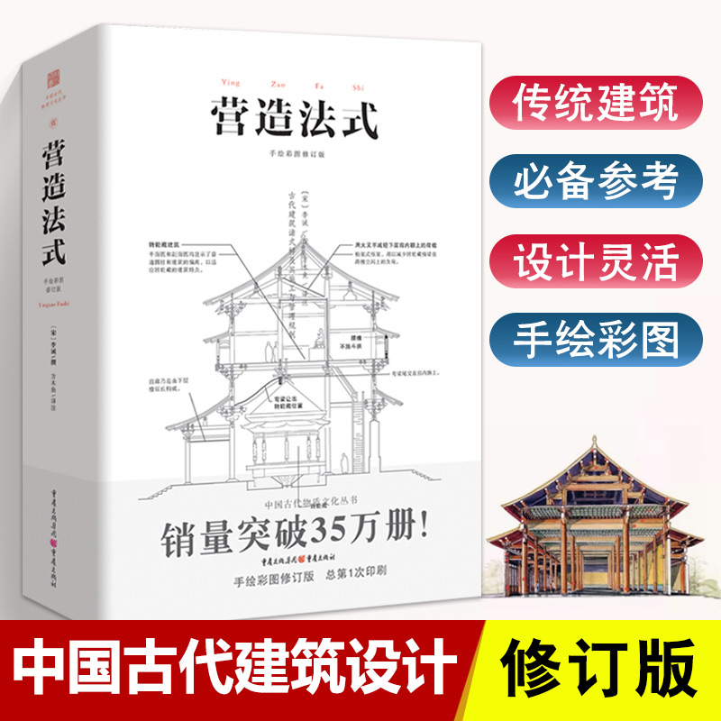 【满2件减2元】营造法式注释解读辞解梁思成彩图李诫著园冶长物志中国建筑史重庆出版社城市规划书籍徽派中国古建筑木作匠说构造 - 图0