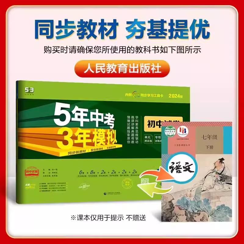 【13年老店】2024春新版五年中考三年模拟七年级下册语文试卷人教版53初中试卷语文同步试卷五年中考三年模拟同步练习53初中单元期 - 图0