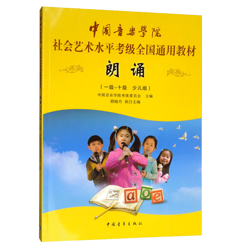 【满2件减2元】朗诵1-10级少儿组中国音乐学院社会艺术水平考级全国通用教材朗诵主持口才考级教材中国音乐学院语言艺术考级书豈 - 图3