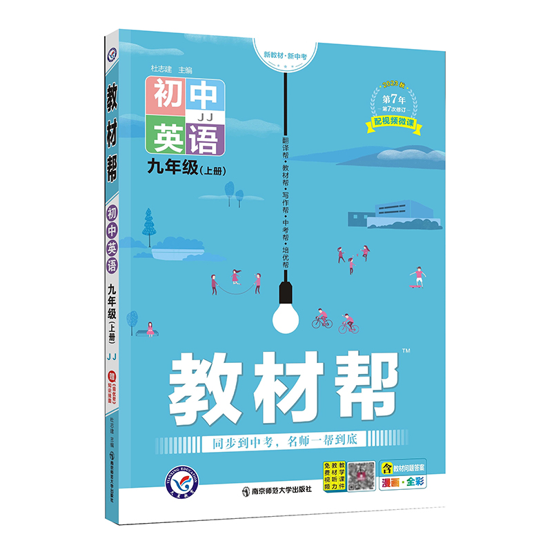 2024版教材帮九年级上册英语冀教版 9年级上册JJ版初中九年级英语教材全解同步教辅资料天星教育教材帮初三9年级英语上同步辅导书