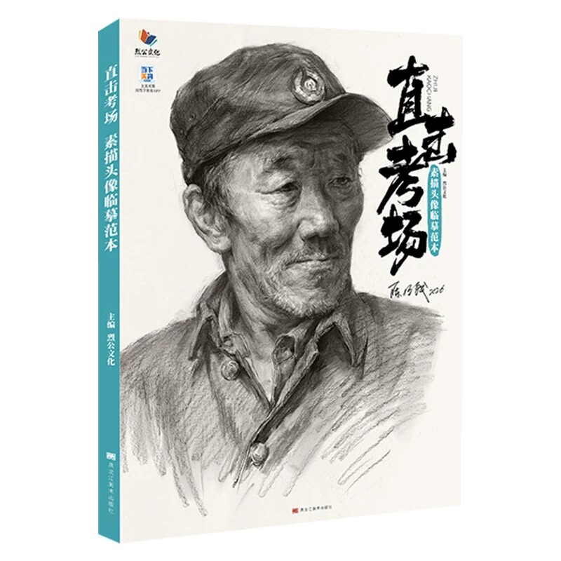 陈明钱【14年老店】直击考场素描头像临摹范本 2026烈公文化人物基础局部团块铺色完整稿步骤人物五官临摹美术高考联考临摹范画书