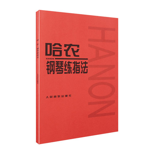 【满2件减2元】哈农钢琴练指法哈农钢琴教材程书零基础本练习曲谱大字人民音乐出版社红皮书拜厄初学者幼儿童成人级入门启蒙正版 - 图3