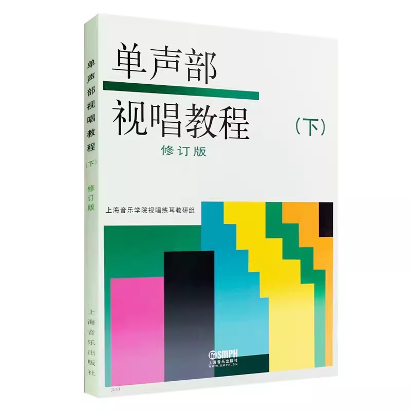 【满2件减2元】正版单声部视唱教程下修订版视唱练耳变化音升降转调节奏音C谱表音乐术语指挥图上海音乐艺术院校考级试教材书籍 - 图3