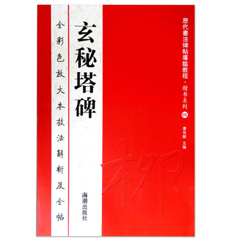 【14年老店】玄秘塔碑历代书法碑帖导临教程楷书系列全彩色放大本技法解析及全帖柳公权书繁体释文附原帖赏读临摹练习海潮出版社 - 图3
