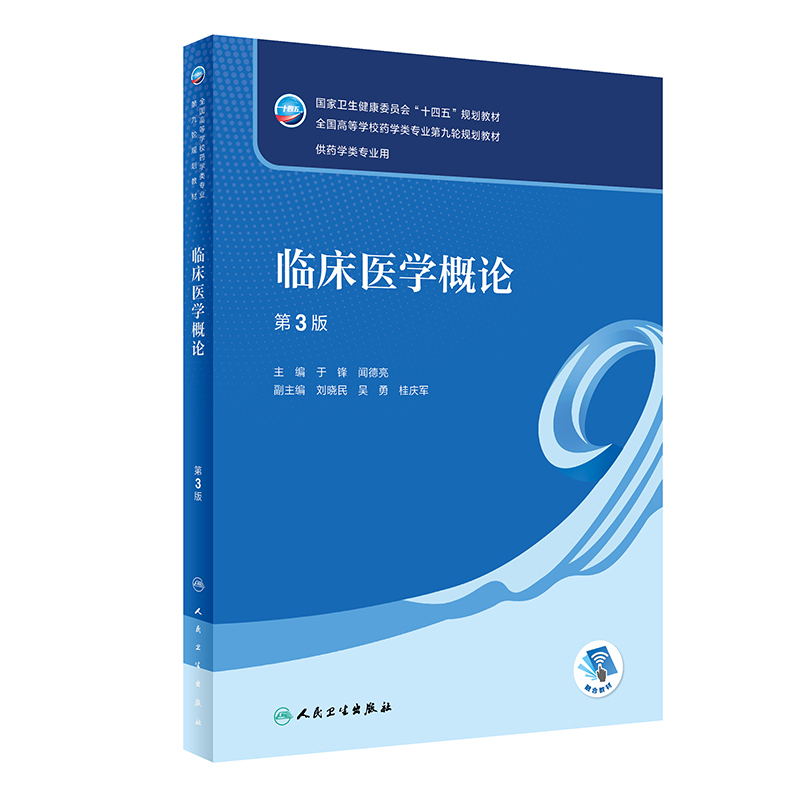 【13年老店】人卫本科药学专业教材任选药物分析第9九版药物化学分析化学有机无机化学药理学生物化学生药学药用植物学药剂学药事-图0