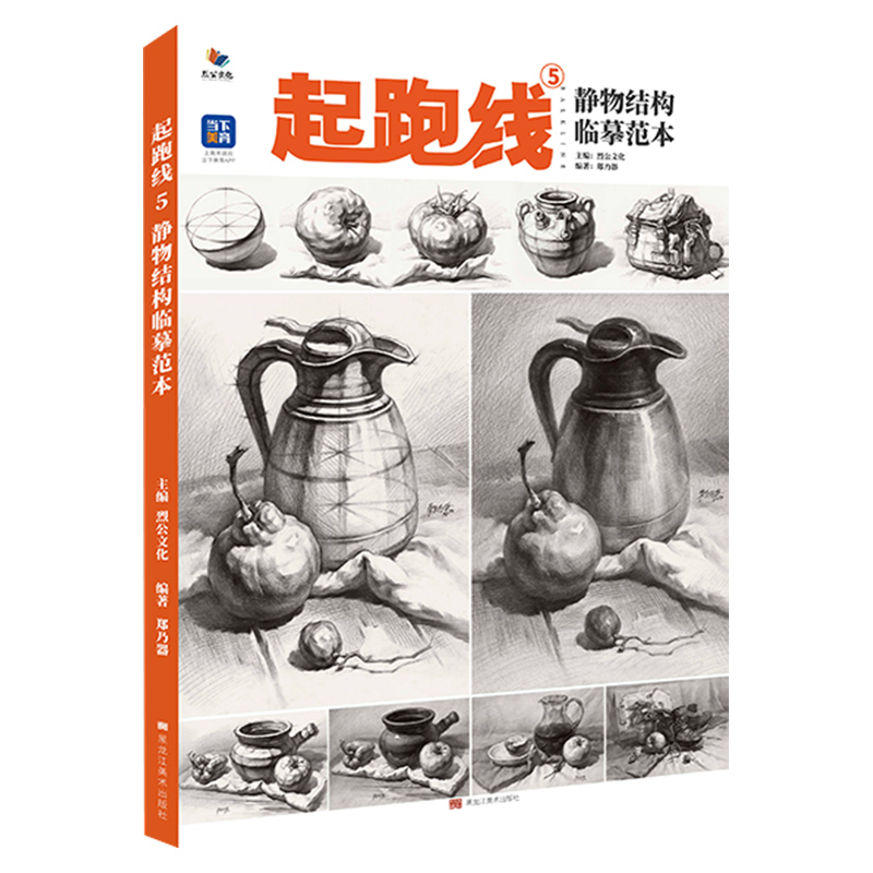 郑乃器【满300减50】起跑线5静物结构临摹范本 2023烈公文化基础素描石膏几何体静物临摹范画素描静物范画美术高考联考绘画书籍-图3