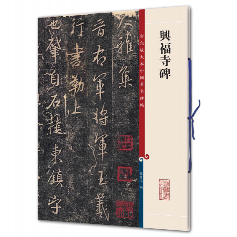 【13年老店】兴福寺碑彩色放大本中国碑帖繁体旁注孙宝文集王羲之行书毛笔练字帖书法成人学生临摹帖碑帖古帖拓本书上海辞书出版社 - 图3