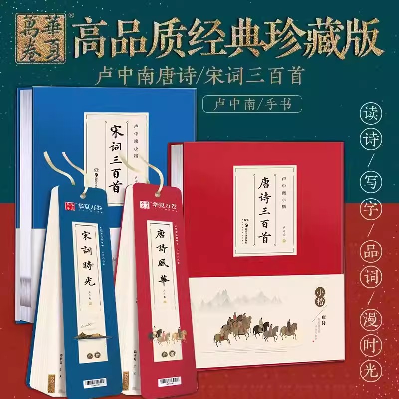 【满300减50】华夏万卷卢中南小楷唐诗三百首宋词三百首近距离临摹字卡钢笔楷书字帖硬笔毛笔书法爱好者练字古诗词成人学生大学生 - 图0