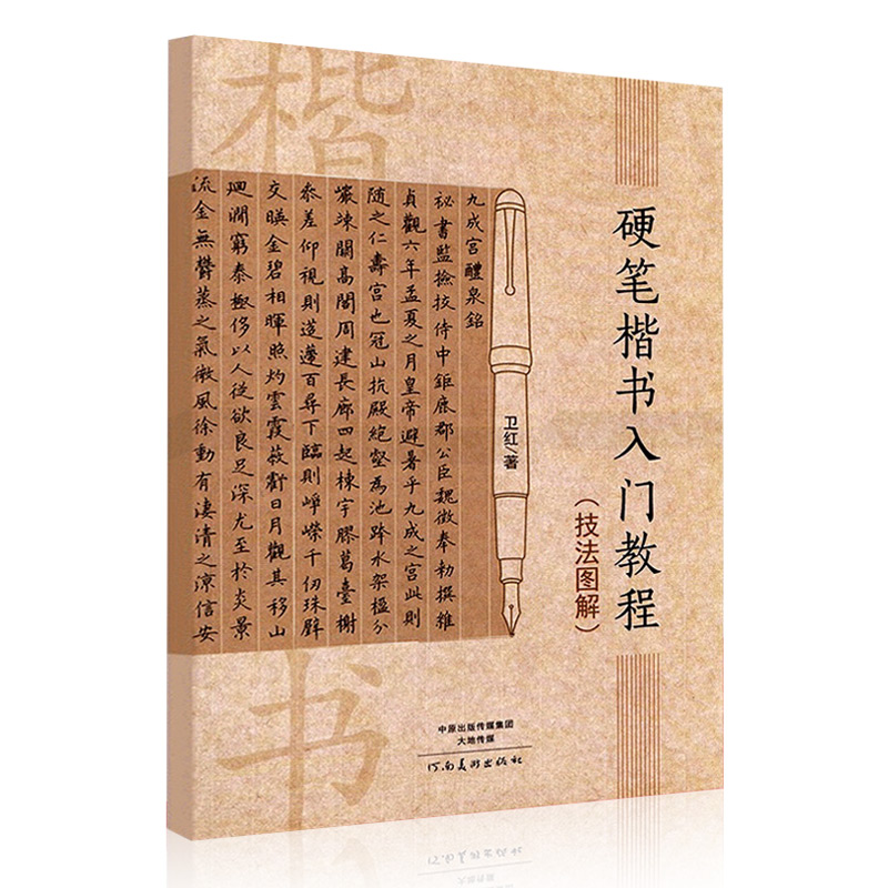 【满300减50】卫红字帖硬笔楷书入门教程硬笔书法字帖钢笔技法图解行楷 学生成人笔画部首结构 练字初学者入门基础训练教材书籍 - 图3