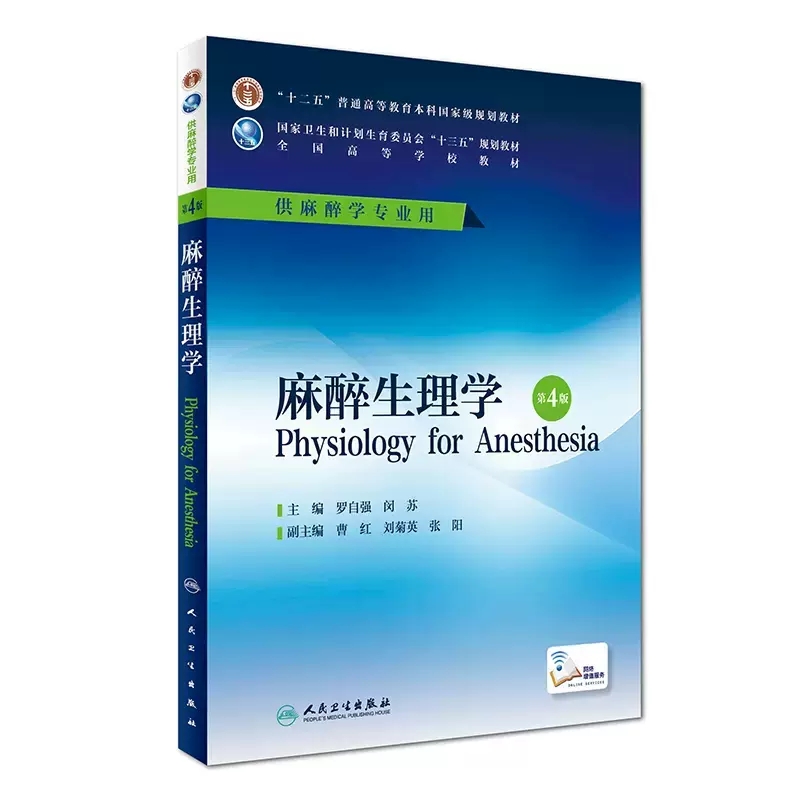 【13年老店】科目任选人卫版本科麻醉学专业规划教材临床麻醉麻醉解剖学麻醉设备学麻醉生理学麻醉药理学疼痛诊疗学危重病医学第四 - 图2